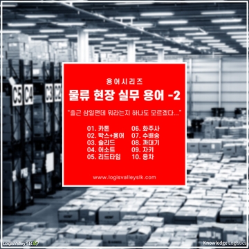 [KNOWLEDGE] 물류 현장 실무 용어 -2