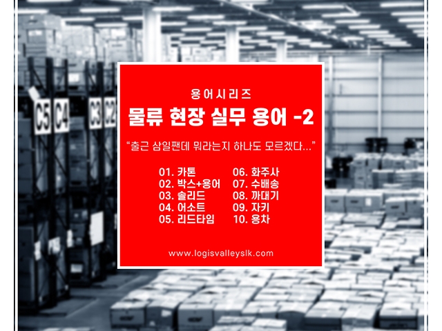 [KNOWLEDGE] 물류 현장 실무 용어 -2