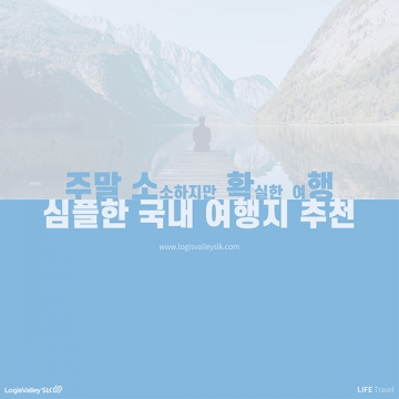 [LIFE] 주말 소 확 행, 심플한 국내 여행지 추천
