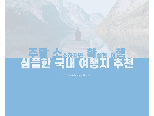 [LIFE] 주말 소 확 행, 심플한 국내 여행지 추천