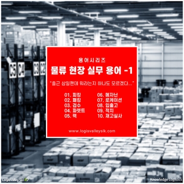 [KNOWLEDGE] 물류 현장 실무 용어 -1