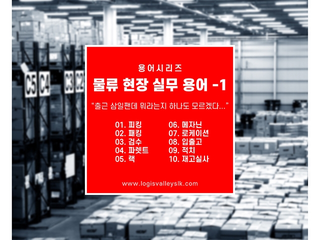 [KNOWLEDGE] 물류 현장 실무 용어 -1